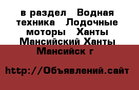  в раздел : Водная техника » Лодочные моторы . Ханты-Мансийский,Ханты-Мансийск г.
